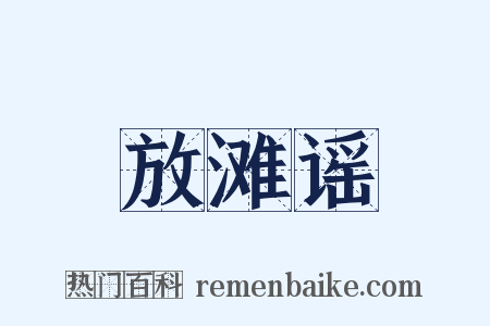 放滩谣是什么意思的图片